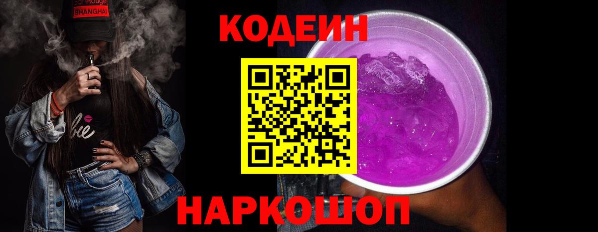 Кодеин напиток Lean (лин)  Вход с VPN  Рыбинск  Codein Purple Drank 